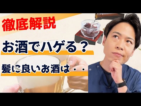 【薄毛対策】髪の毛が気になる人のお酒との付き合い方を解説