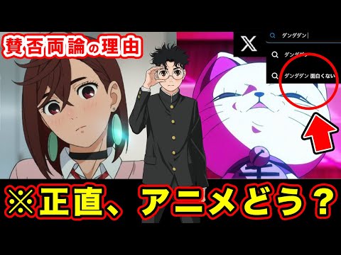 【ダンダダン】アニメが「面白くない」という感想の理由。放送後の反応から原作勢として魅力をまとめてみた【つまらないと感じる人へ】【原作とアニメの違い】【２期以降】