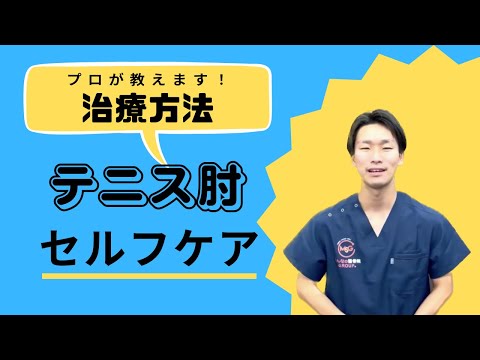 テニス肘とは？セルフチェックも含めて説明します！！