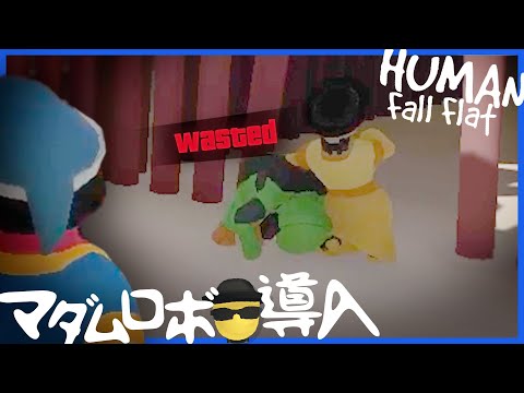 足並みを乱す緑君を取り押さえるためお掃除マダムロボが導入されました【Human:FallFlat】