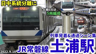 【系統分離された駅】土浦駅列車発着&通過シーン集[JR常磐線]（2022.9.18）