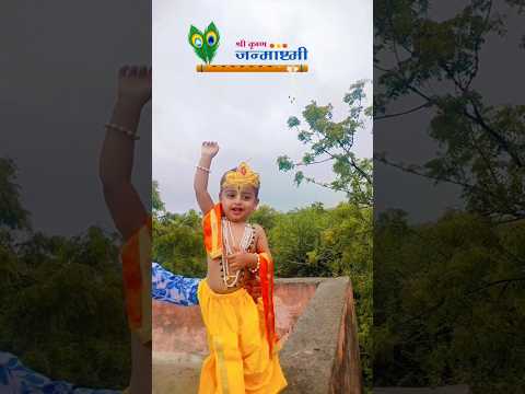 जन्माष्टमी #shortsvideo #janmashtami #janmastami2024 #shorts