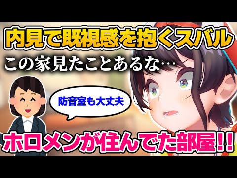 【大空スバル】内見で既視感があると思ったらホロメンが住んでいた部屋だったw【ホロライブ／切り抜き】