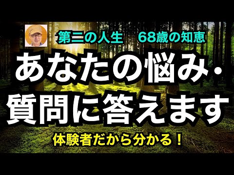 第二の人生　68歳の知恵「あなたの悩み・質問に答えます」体験者だから分かる！