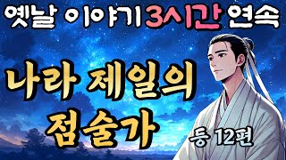 중간광고 없는 3시간 연속 옛날이야기/왕의 목숨을 구한 나라 제일의 점술가  등  12편 /자면서 듣는 이야기,꿀잠,오디오북,옛날이야기,고전,야담,민담