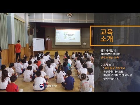 [어린이 교육] 제10차 전자파 안전교육_부산 동궁초등학교(17.07.07.)