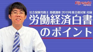 労働経済白書のポイント 【令和元年度 社会保険労務士試験対策】