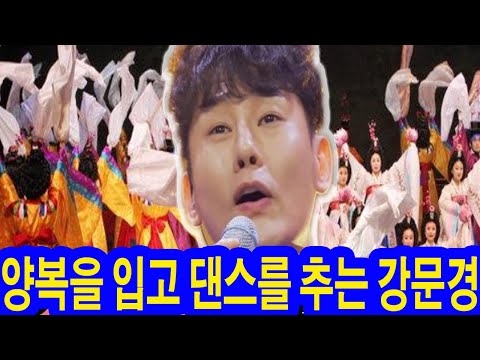 현역가왕2 6화! 양복을 입고 댄스를 추는 강문경. 20명의 무용수와 강문경이 전설의 무대를 만든다. '정말 더 이상 참가자의 무대가 아니, 그는 마스터 자리에 있을 자격이 있다'