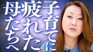 【育児疲れ】子育てに疲れたお母さんたちへ「自分が幸せなことが一番大切！」