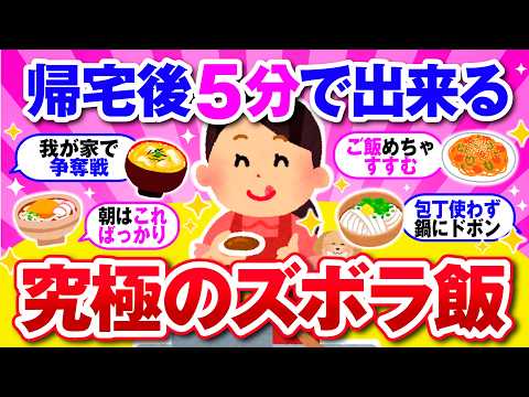 【有益】5分で作れる！美味しすぎる究極のズボラ飯を教えて！【ガルちゃん】