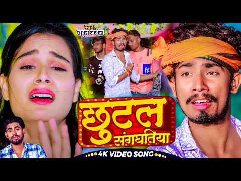 #Video | छुटल संगघतिया | #Rahul Jadeja | Chhutal Sanghatiya | Ft - #Sonu Yada, Priti Tiwari | #Maghi