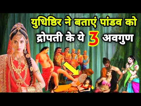 द्रोपती में कौन से थे 3 अवगुण जो युधिष्ठिर ने बताए थे पांडवों को | Mahabharat