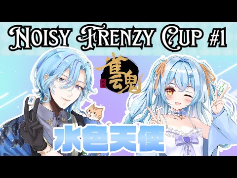 【雀魂】Noisy Frenzy Cupにてるにぃと参戦！水色天使が勝つのであります(｀･ω･´)ゞ　#新人vtuber #かにみそ #段位戦