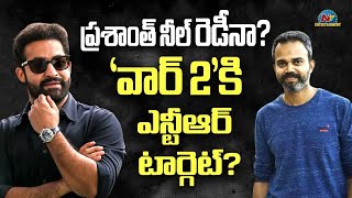 NTR & Prashanth Neel #NTRNEEL Movie Shooting Update ? | #WAR2 | Hrithik Roshan | NTV ENT