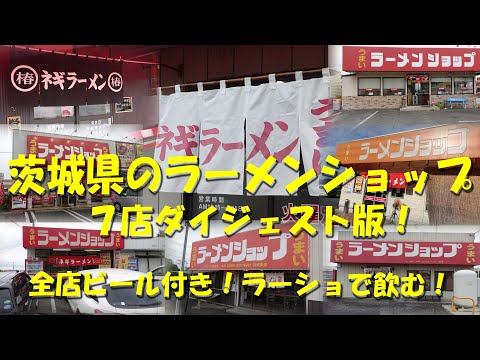 【茨城県のラーメンショップ7店ダイジェスト版】すべてビール付き、おつまみ付き！ラーショで飲む７店！【ラーメンショップ】【ラーショ】【ネギラーメン】