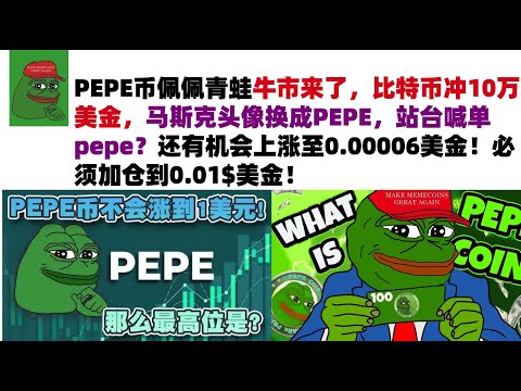 PEPE币佩佩青蛙牛市来了，比特币冲10万美金，马斯克头像换成PEPE，站台喊单pepe？还有机会上涨至0.00006美金！必须加仓到0.01$美金！#PEPE币#meme币#佩佩币行情分析