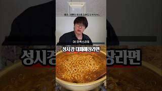 해장라면 중에 가장 맛있는 성시경 대패삼겹살 라면