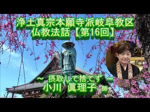 第16回 仏教法話～摂取して捨てず～小川眞理子