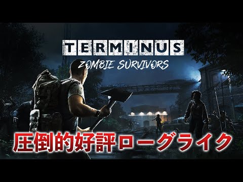 Terminus: Zombie Survivors ゾンビ100体倒してクリアした配信アーカイブ