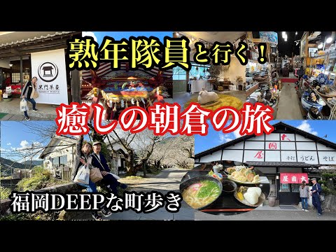 福岡DEEPな町歩き　朝倉市、朝倉郡　熟年隊員と行く癒しの朝倉の旅　＃朝倉市＃朝倉郡＃秋月＃レトロ市場＃朝倉グルメ＃朝倉カフェ＃大己貴神社＃fukuoka＃후쿠오카