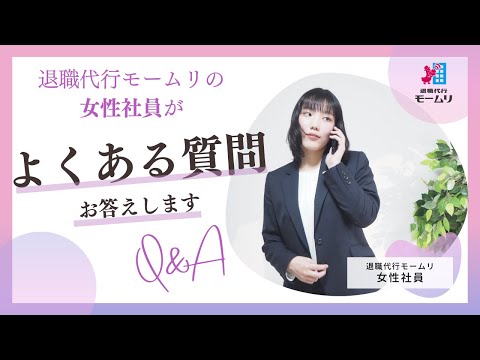 女性社員が退職代行の『よくある質問』にお答えします！【退職代行モームリ】