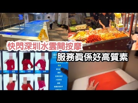 【深圳Vlog】快閃水雲間按摩!服務真係好高質素! | LEMON檸檬￼￼