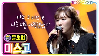 [문초희 - 미스고/이태호] 투게더 클라쓰 #트로트클라쓰 #trotclass #k_music