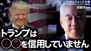 なぜ日本にはリーダーがいない？トランプ政権から見るリーダーシップとは ｜スタンフォード大学フーヴァー研究所 リサーチフェロー（1977〜2023）　西鋭夫教授