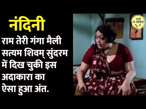 Nandini Old Junior Artist | मोटापे के कारण करियर ख़त्म हुआ | One Of Well Known Face Of Indian Cinema