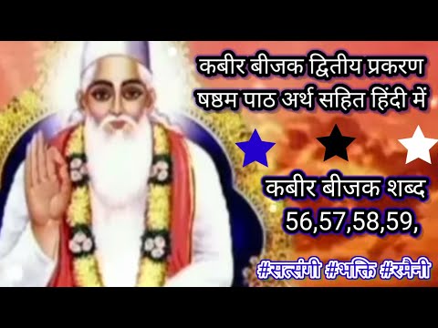 कबीर बीजक द्वितीय प्रकरण शब्द - 56,57,58,59, । कबीर   बीजक कहानी । कबीर मूल ज्ञान 2025  ।