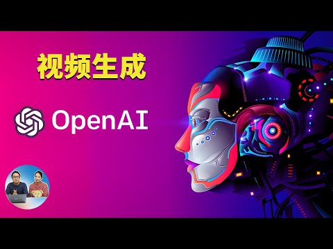 OpenAI Sora 视频生成！看完睡不着了...... | 零度解说