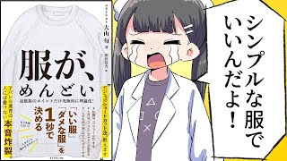 【要約】服が、めんどい――「いい服」「ダメな服」を１秒で決める【大山旬】