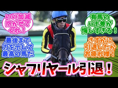 シャフリヤール引退に対するみんなの反応集【競馬】