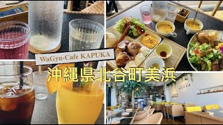 🇯🇵Okinawa《Chatan🍹🥗🍞WaGyu Cafe Kapuka》