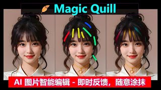 MagicQuill | AI 图片智能编辑系统，随意涂抹，即时反馈，手绘的最佳辅助！