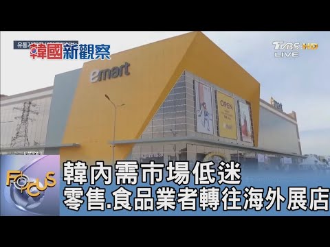 韓內需市場低迷 零售 食品業者轉往海外展店｜FOCUS午間新聞 20250115 @TVBSNEWS01