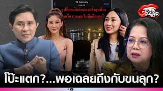 'อ.ปานเทพ'จับโป๊ะ'แซน วิศาพัช'หลังหลุดพูดกลางรายการ พร้อมเฉลยช็อตภาพปริศนาคืออะไร พอเฉลยถึงกับขนลุก?