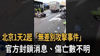 北京1天2起「無差別攻擊事件」　官方封鎖消息、傷亡數不明－民視新聞