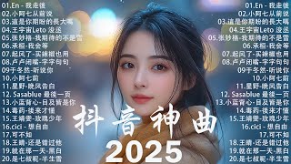 抖音神曲2025 🎵【2025抖音热歌】douyin 抖音歌曲2024💥 若月亮沒來 - 王宇宙Leto, 向思思 - 總會有人, 可能是風太大了吧, 承桓 - 我會等🔥2025 年一月不流行新歌