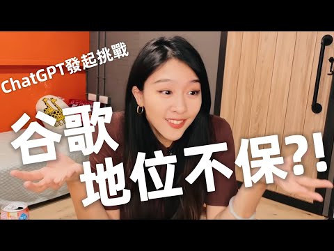 #ChatGPT 如何挑戰谷歌？