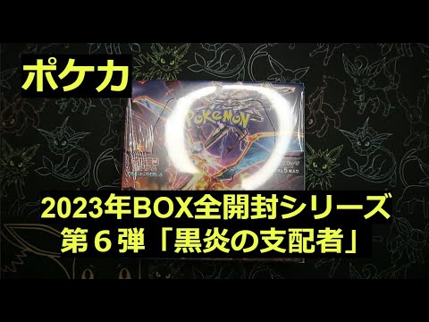 【ポケカ】2023年の箱「黒炎の支配者」1BOX開封！2枚箱の確率は悪くない！