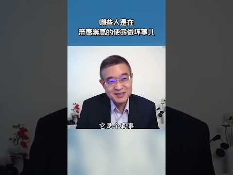 哪些人是在带着崇高的使命干坏事儿？#shortsvideo #分享 #职场