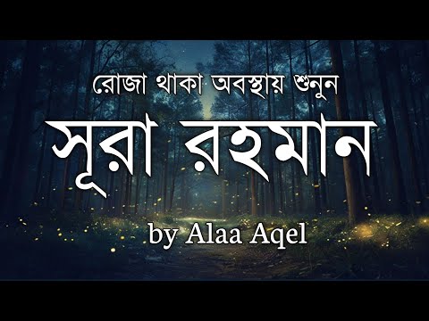 রোজা অবস্থায় সূরা আর-রহমান শুনুন - Alaa Aqel এর কণ্ঠে Listen to Surah Ar-Rahman  While Fasting