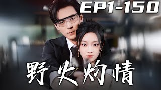 《野火灼情》第1~150集【高清完结合集】丨#穿越 #修仙 #逆袭 #玄幻 #drama #短剧 #重生 #都市 #爱情 #shorts #shortvideo #古装 #盛世短剧