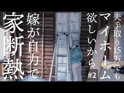 【築45年中古住宅DIY#2断熱材等下地編】9畳和室から洋室へ【夫の手取り15万でも専業主婦を諦めない】