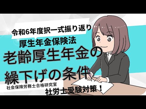 ＜社労士令和6年の問題を振り返ります＞老齢厚生年金の繰下げの申出の条件