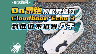 On昂跑頂配跑鞋【CloudboomEcho3】到底值不值得入手？|小布跑鞋说