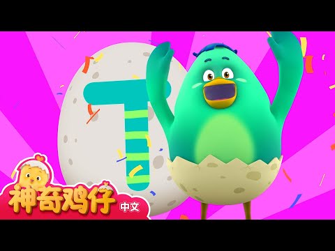 学习字母P~T! P~T 开头的单词  | 神奇鸡仔与英语 | 卡通動畫 | Como Kids TV