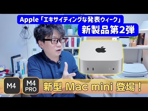 M4/M4 Pro搭載Mac mini登場！小さくてかわいい？そのスペックと特徴を解説！