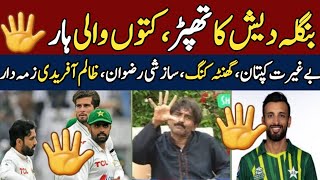 Bangladesh CRUSHED Pakistan PAK VS BAN TEST | CHAMPIONS Trophy 2025 | PTV Sports Live Streaming